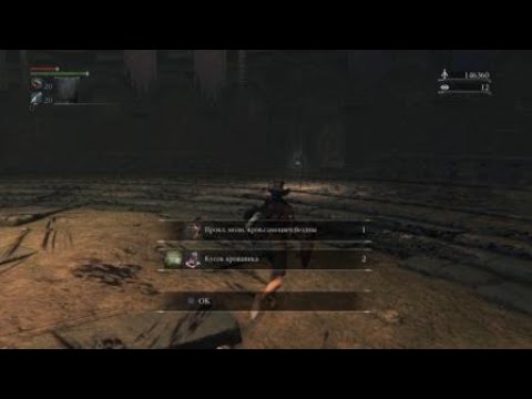 Видео: Bloodborne: LVL 4 без самоцветов,Отвратительное Чудовище,проклятая чаша