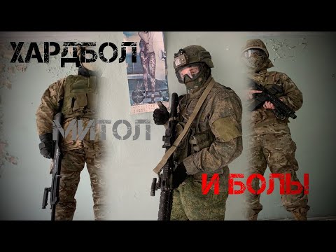 Видео: Хардбол, митол и боль.../Airhard, metal and pain...