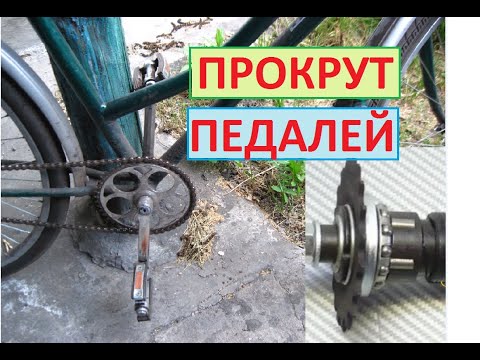 Видео: ПРОКРУТ ПЕДАЛЕЙ что это и как его УСТРАНИТЬ