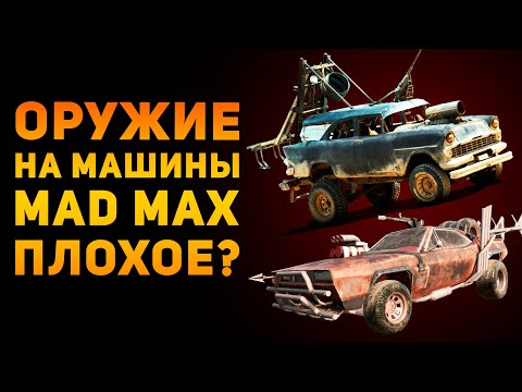 Видео: ОРУЖИЕ НА МАШИНЫ ИЗ MAD MAX ПЛОХОЕ? | Ammunition Time
