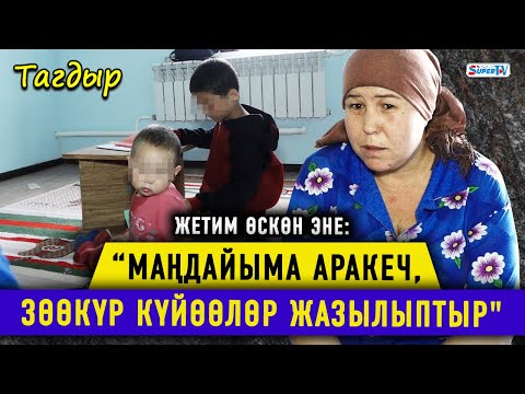 Видео: “Балдарым болбосо, селсаяк же аракеч болуп кетмекмин” дейт жалгыз бой аял
