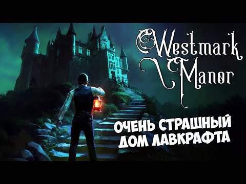 Видео: Westmark Manor - Путешествие в Очень Страшный Дом