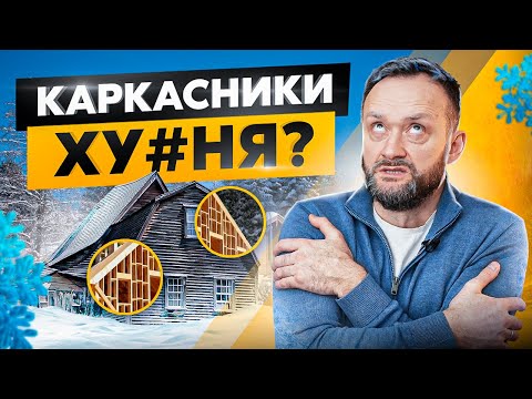 Видео: 9 бредовых мифов о каркасных домах, которые пора забыть!