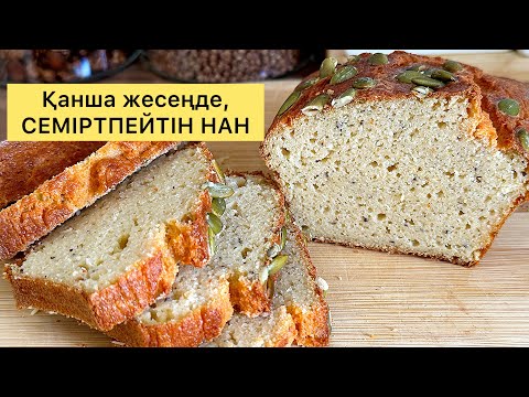 Видео: Ұнсыз, ашытқысыз НАН. Хлеб из чечевицы без муки . Глютенсіз нан. Хлеб без глютена. 