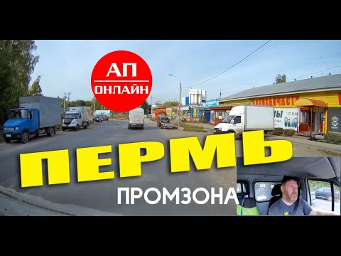 Видео: Пермь / проезд по промзоне