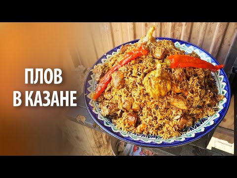 Видео: Плов в казане