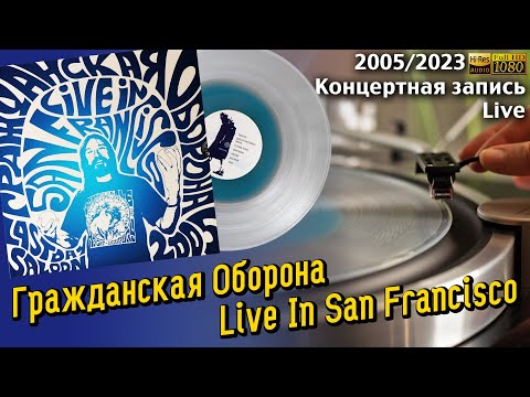 Видео: Гражданская Оборона - Live In San Francisco, 2005/2023, Russian garage rock, LP, Vinyl
