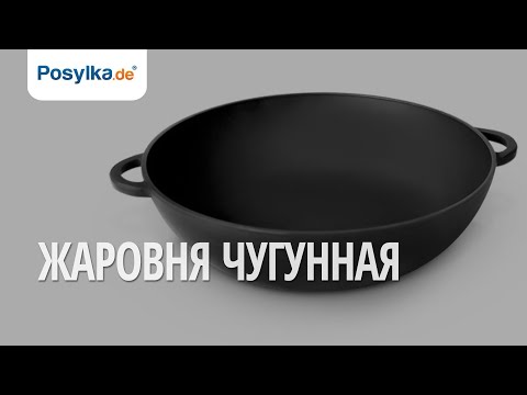 Видео: Жаровня чугунная