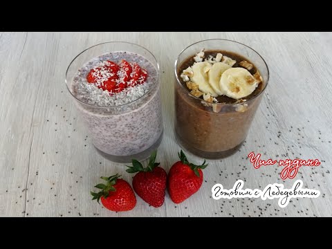 Видео: ЧИА ПУДИНГ 🍌 2 вкуса 🍓/ ДЕСЕРТЫ БЕЗ САХАРА / ПОЛЕЗНЫЕ РЕЦЕПТЫ / CHIA PUDDING