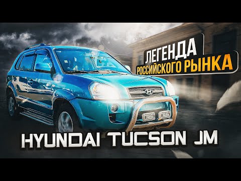 Видео: Hyundai Tucson JM | За что так любили этот автомобиль?