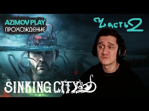 Видео: (PC) #2 | МУТНЫЕ ВОДЫ ▷ THE SINKING CITY (2019) | ЧАСТЬ 2 | ПРОХОЖДЕНИЕ (QHD)
