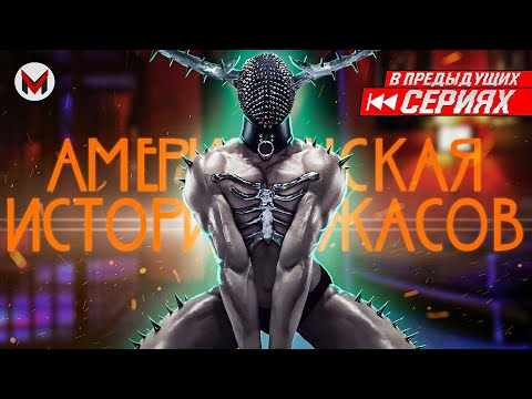 Видео: Гачимученики... Американская история ужасов: Нью-Йорк [В Предыдущих Сериях]