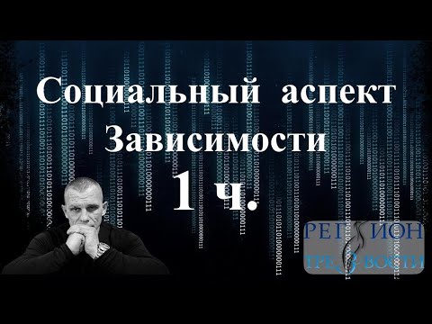Видео: Социальный аспект зависимости 1 ч.