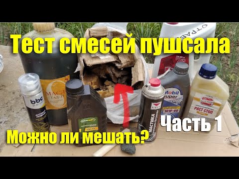 Видео: Тест смесей пушсала - можно ли мешать? Часть 1