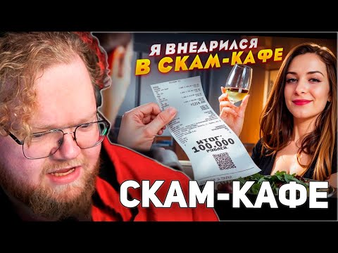 Видео: РЕАКЦИЯ T2x2: Я внедрился в СКАМ КАФЕ на НЕДЕЛЮ!