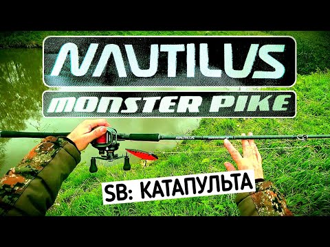 Видео: NAUTILUS MONSTER PIKE SB: Первое впечатление - мне нравится. Будем рыбачить дальше.
