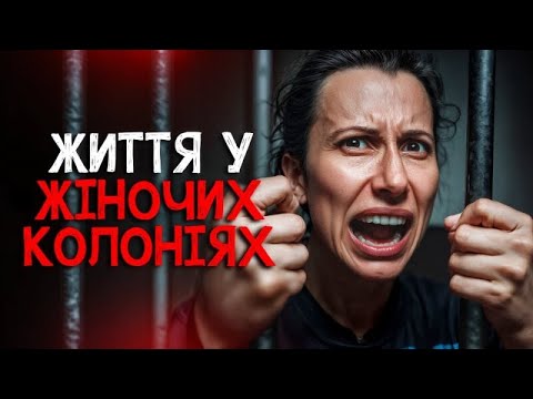 Видео: КАК ОТБЫВАЮТ СРОК ЖЕНЩИНЫ В ТЮРЬМАХ? Особенности женских колоний. Запретная тема | РАССЛЕДОВАНИЕ
