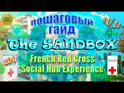 Видео: The Sandbox French Red Cross Social Hub Experience Пошаговый ГАЙД All Quest 100% 11/11