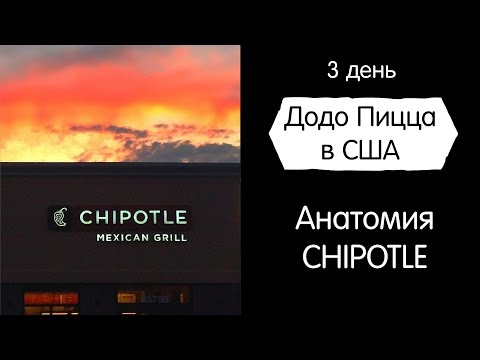 Видео: Обзор CHIPOTLE. Додо Пицца в США. День 3