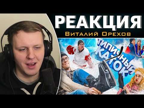 Видео: ТИПИЧНЫЙ КАТОК | Реакция на Виталия Орехова