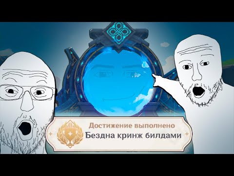 Видео: Я прошёл БЕЗДНУ КРИНЖ БИЛДАМИ в игре GENSHIN IMPACT