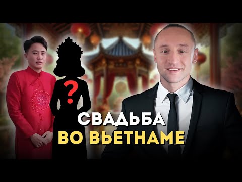 Видео: Вьетнамская сельская свадьба!