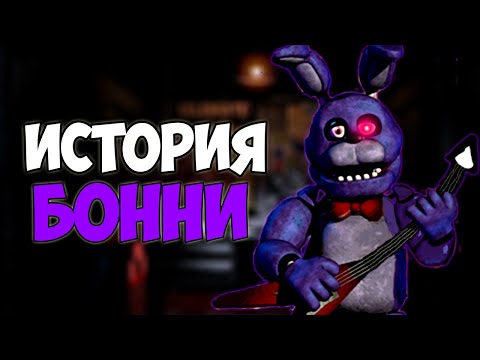 Видео: ИСТОРИЯ БОННИ ИЗ five nights at freddy's 1!