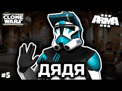 Видео: Усатый дядя [ArmA 3 Star Wars]