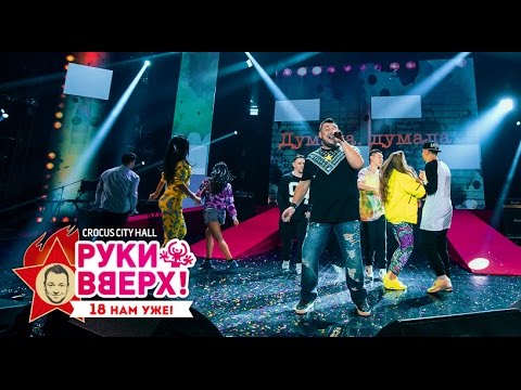 Видео: Руки Вверх! – Думала @ Crocus City Hall, 07.11.