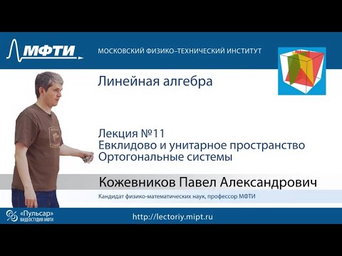 Видео: Лекция №11. Евклидово и унитарное пространство.  Ортогональные системы