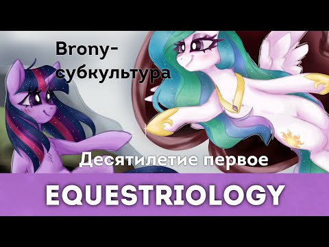 Видео: История первого десятилетия брони культуры