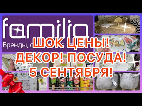 Видео: ЦЕНЫ ПРОСТО СУПЕР! 💜ГОРЫ НОВИНОК! НЕВЕРОЯТНЫЙ ДЕКОР! ФАМИЛИЯ МАГАЗИН! СРОЧНО!‼️ #новости #обзор