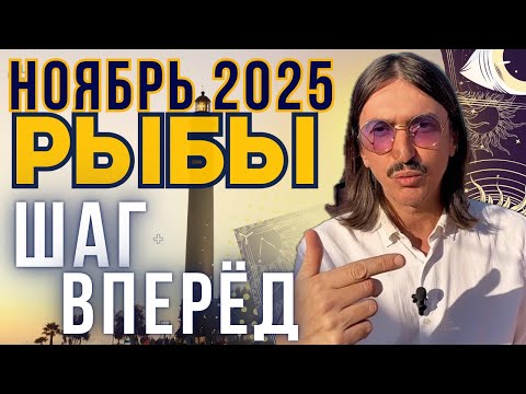 Видео: Рыбы! Ваша Пора! НОЯБРЬ’25. ТАРО-прогноз MAKSIM KOCHERGA