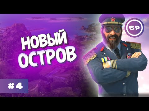 Видео: Начинаем застраивать новый остров || Tropico 6 #4