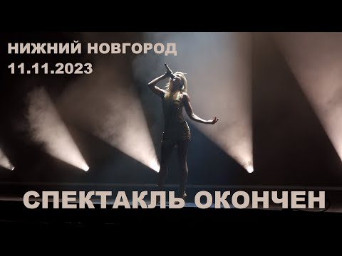 Видео: Полина Гагарина - 15 Спектакль окончен (Нижний Новгород 11.11.2023)