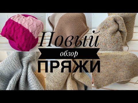 Видео: Новый обзор пряжи!