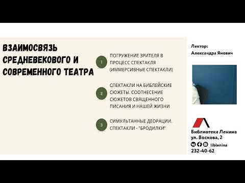 Видео: Лекция №3 Средневековый театр