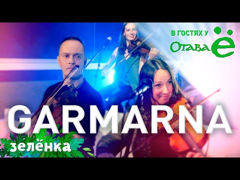 Видео: GARMARNA & Отава Ё - Vittrad, Зелёнка