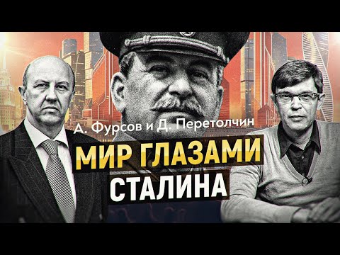 Видео: Почему сегодня актуален сталинский взгляд на глобальные процессы? А. Фурсов, Д. Перетолчин