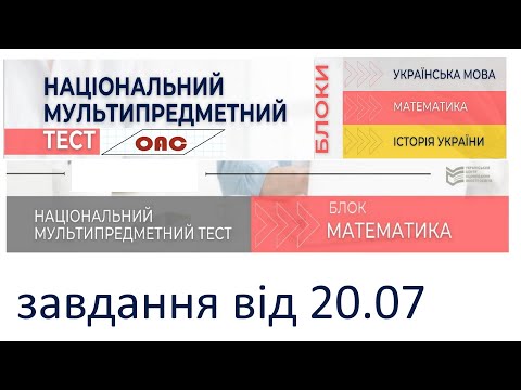 Видео: Завдання нібито з НМТ 20 липня (у описі посилання звідки тест)