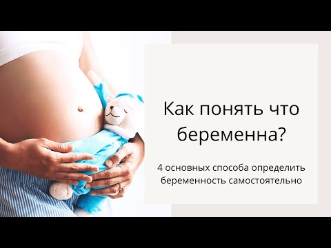 Видео: Как понять, что беременна? Первые признаки беременности. 4 основных способа диагностики беременности