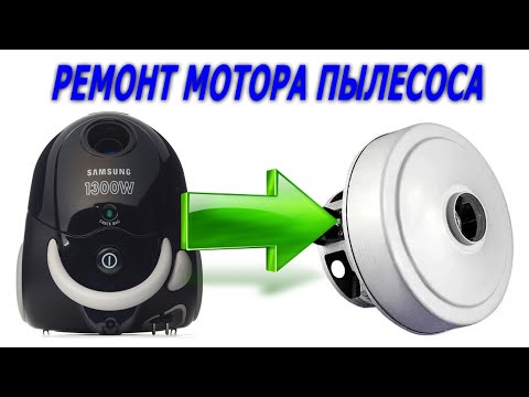 Видео: Ремонт мотора пылесоса, как разобрать пылесос Samsung VC5853, пылесос Samsung VC5853 не включается.