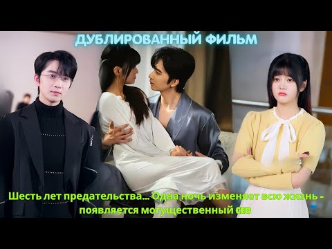 Видео: Шесть лет предательства… Одна ночь изменяет всю жизнь – появляется могущественный CEO