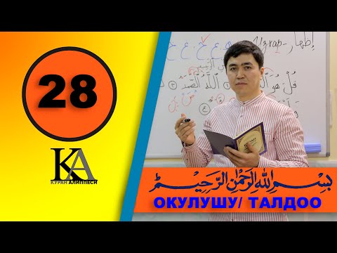Видео: КУРАН АЛИППЕСИ №28-САБАК "بِسْمِ اللَّهِ الرَّحْمَنِ الرَّحِيمِ‎‎"ОКУЛУШУ ЖАНА ТАЛДОО