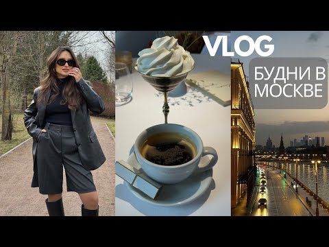 Видео: VLOG : БУДНИ В МОСКВЕ