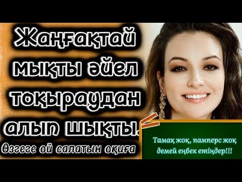Видео: ЖАҢҒАҚТАЙ МЫҚТЫ ӘЙЕЛ ТОҚЫРАУДАН АЛЫП ШЫҚТЫ ӨЗГЕГЕ ОЙ САЛАТЫН ОҚИҒП