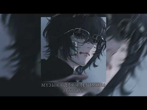 Видео: 🎼музыка для флешмоба 🎼