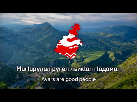 Видео: "Магlарулал ругел лъикlал гlадамал" — anthem of the avar people