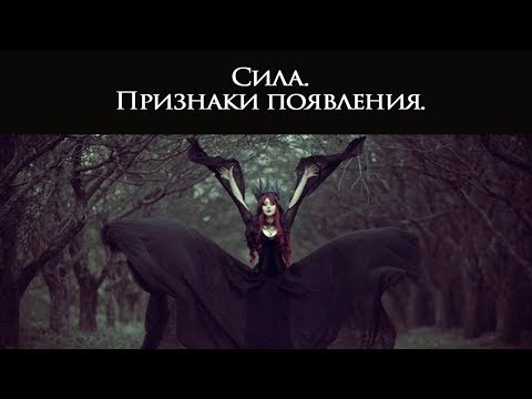 Видео: Сила. Признаки появления.