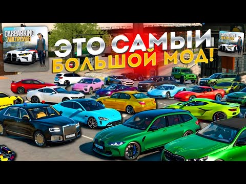 Видео: Это Самый Большой Мод На Автомобили В Кар Паркинг! +500 Автомобили В Кар Паркинг